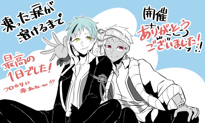 イベントお疲れ様でした!
あっという間でしたが、本当に、本当に楽しい一日でした!主催の御二方、そしてイベント参加者の皆様、素敵な時間をありがとうございました!
#フロカリwebオンリー
#凍った涙が溶けるまで 