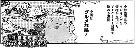 「本当にあった愉快な話」10月号で「47都道府県なんでもランキング!」、描かせて頂きました。今回は「グルメな県」です。投票&投稿下さった皆様、ありがとうございました。 