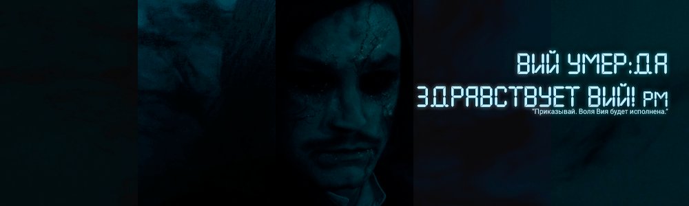 GogolAttraction's tweet photo. Тот, кто победил Вия, станет новым Вием. 

Макси "Вий умер. Да здравствует Вий!" и визуал к нему — по ссылке: https://t.co/JNbYq7icvM

#гоголь #гоголиза #гуроголь #фб22 https://t.co/2zFZIARM7t