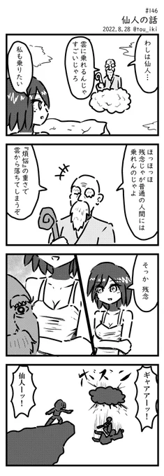 仙人の話 #4コマ漫画 #4コマ