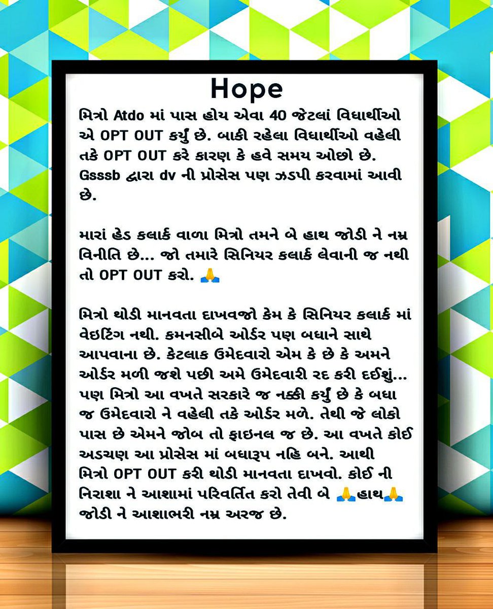 જે પણ #વિદ્યાર્થી મિત્રો ઉંચ કેડરની અથવા પસંદગીના વિભાગમાં જે તે ભરતી માં પસંદગી પામ્યા હોઈ હોઈ તે મહેરબાની કરીને બીજી પરીક્ષામાં પાસ હોઈ એમાંથી #OPT_OUT સિસ્ટમ નો ઉપયોગ કરી પોતાની ઉમેદવારી પાછી ખેંચી(હક્ક જતો કરે)તો કોઈ જરૂરિયાતમંદ આશાસ્પદ બેરોજગારના ઘરે રોજગાર રૂપી દીવો થશે.🪔