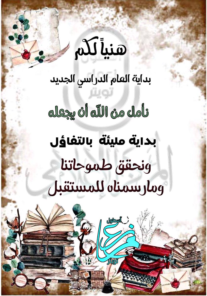 l_1llii's tweet photo. كل عام وأنتم بألف خير بمناسبة العودة للدراسة، هذا اليوم الذي هو بمثابة انطلاقة حقيقية لكل مجتهد ومثابر يسعى نحو التميز والنجاح.
 ونستقبل عامنا الدراسي الجديد برفقتكم طلابنا بكل أمل ورجاء أن يكون عام خير وسلام علينا وعلى وطننا الحبيب.
#عام_دراسي_جديد 
#اسطول_زعماء_تويتر https://t.co/F4YzubFHlt