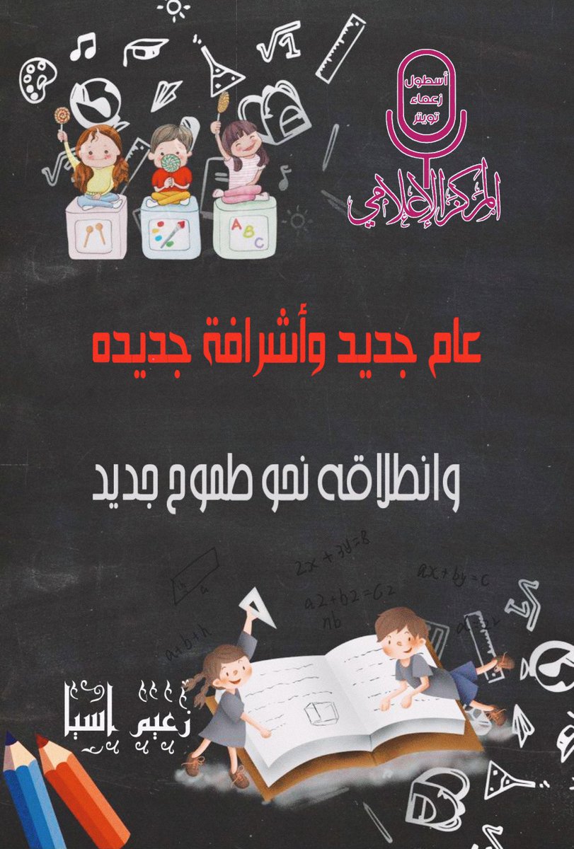 l_1llii's tweet photo. كل عام وأنتم بألف خير بمناسبة العودة للدراسة، هذا اليوم الذي هو بمثابة انطلاقة حقيقية لكل مجتهد ومثابر يسعى نحو التميز والنجاح.
 ونستقبل عامنا الدراسي الجديد برفقتكم طلابنا بكل أمل ورجاء أن يكون عام خير وسلام علينا وعلى وطننا الحبيب.
#عام_دراسي_جديد 
#اسطول_زعماء_تويتر https://t.co/F4YzubFHlt