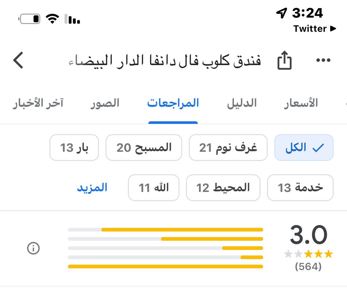 al_genteel's tweet photo. انخفض تقييم الفندق الذي قتل فيه السعودي بالمغرب بفضل السعوديين والشرفاء  من 4 ثم 3 والآن 1،6 واتوقع يصل إلى صفر ..
اللي يبي يشارك في التقيم  يتفضل ولا تقصرون 😁

رابط التقيم 👇🏿
https://t.co/HtacpWMHDf https://t.co/5jhRnBELIS