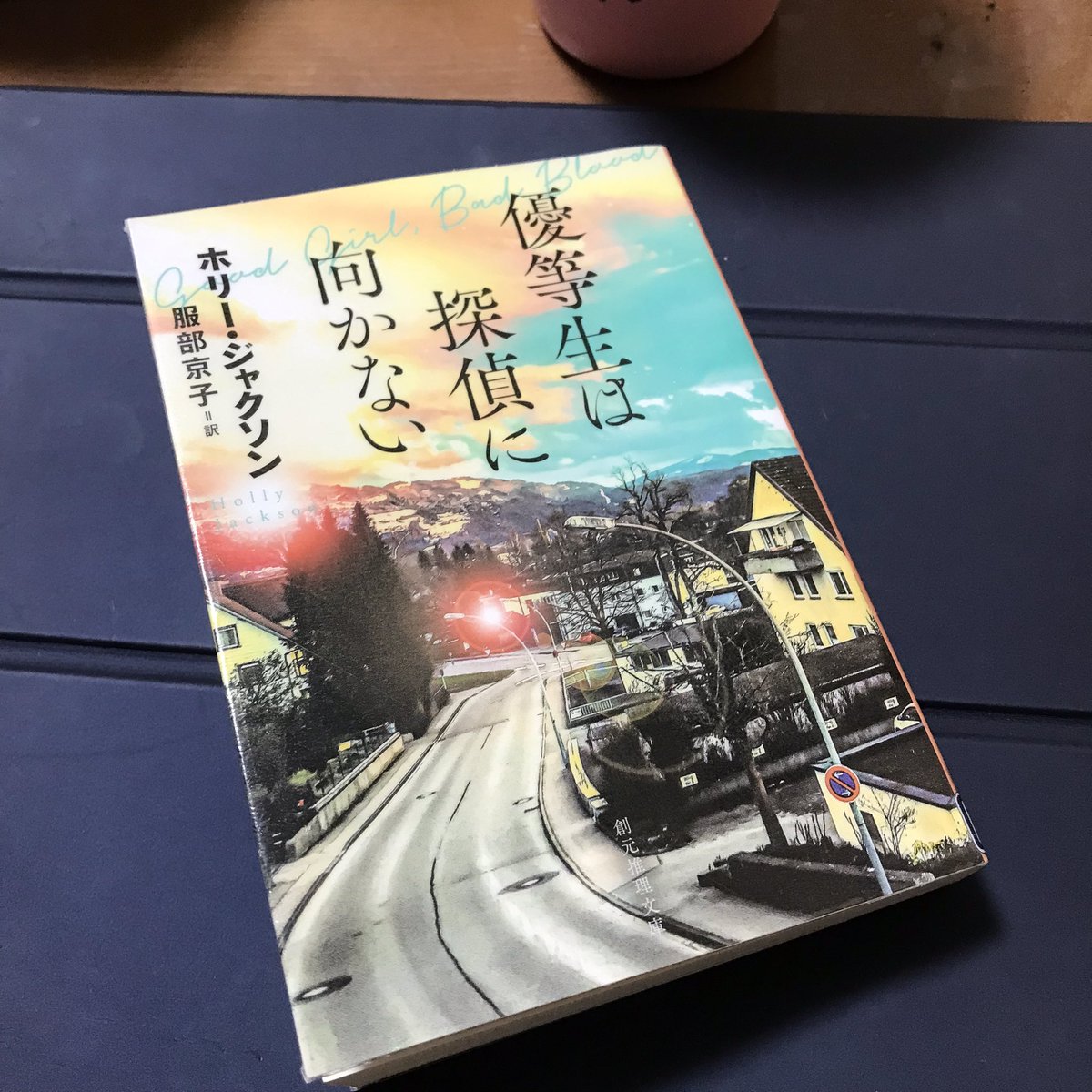 supica_165's tweet photo. #優等生は探偵に向かない #読了 
前作に負けず劣らず面白かった。相変わらず翻訳が読みやすい上、情景がありありと浮かぶ文章でとても良い！
事件の結末はとても切なかった。衝撃的なこと続きでピップが、少し闇落ちしてるみたいで気になる。続編も早く読みたい。 #読書記録 #海外小説 https://t.co/MbbStwTRPc