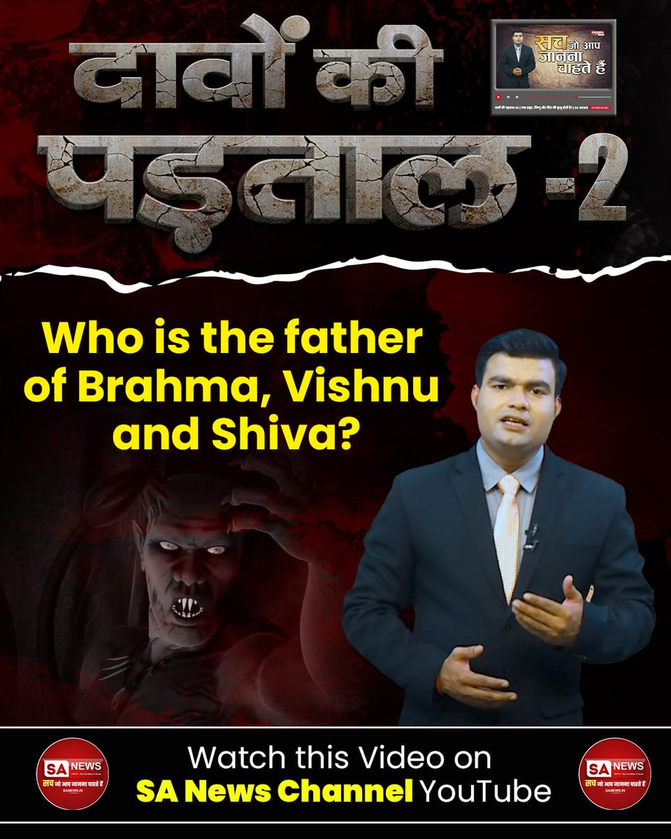 #TruthBehindTheClaims
क्या रजगुण ब्रह्मा जी, सतगुण विष्णु जी और तमगुण शिव जी हैं?
जानिये क्या है सच्चाई दावे की पड़ताल Part 2 वीडियो में।
इस वीडियो को SA News Channel YouTube पर देखें