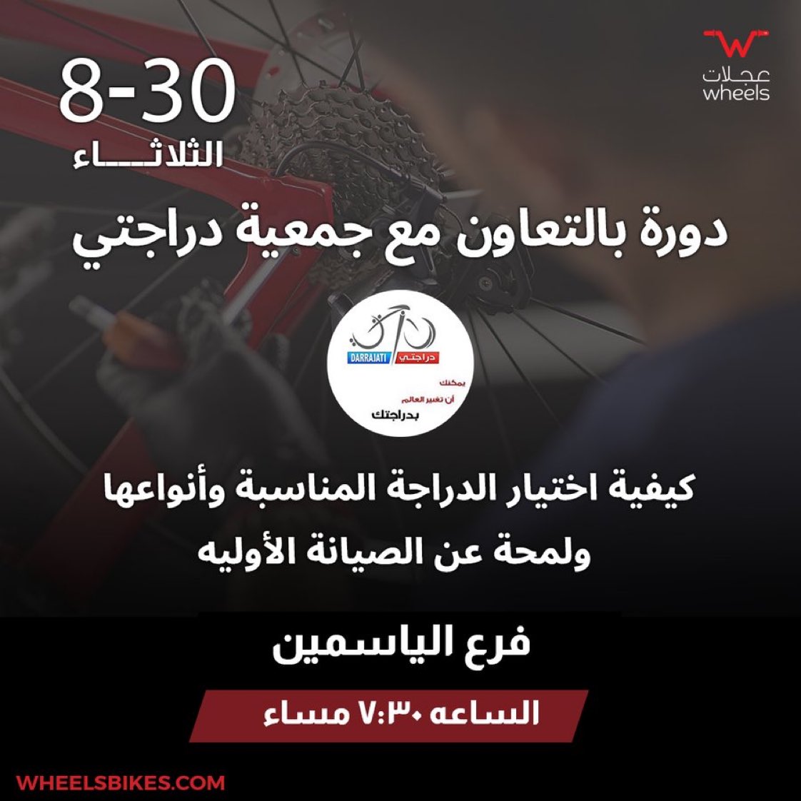 " دعوة عامة "
يسرنا دعوتكم لحضور دورة "كيفية اختيار الدراجة المناسبة وأنواعها ولمحة عن الصيانة الأوليه" بالتعاون مع مؤسسة <a href="/wheels_bikes/">Wheels bikes</a> 
🗓يوم الثلاثاء القادم 30-8 
🕖الساعة 7:30 م 
🌏الموقع الرياض عجلات الياسمين