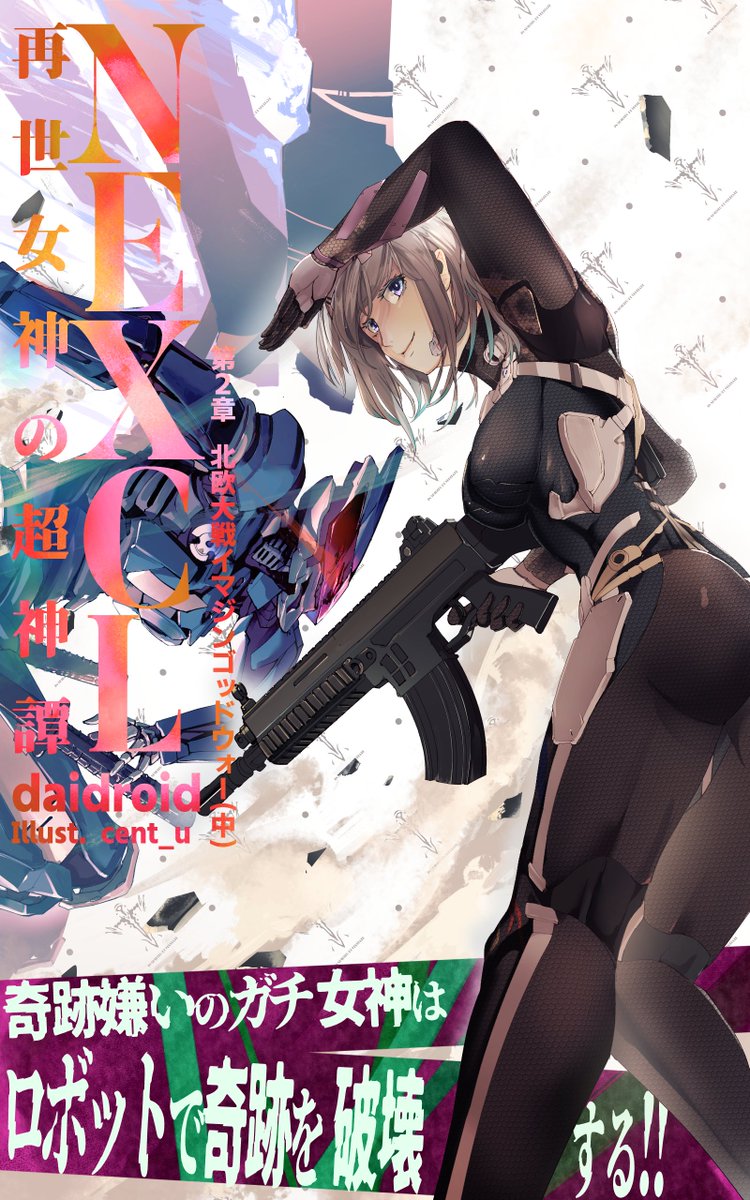 daidroid's tweet photo. 『NEXCL』シリーズ!kindleストア❣で発売中!
販売から1年経過……現在、シリーズ累計2677冊販売されました。
買って頂いた皆様、誠にありがとうございます!
cent_u様(@centu_7u)とカズナリ様(@prawn10231
)の素敵なイラストが表紙😊
#Amazon #ロボット #NEXCL #異世界 https://t.co/X8lMcXckpK