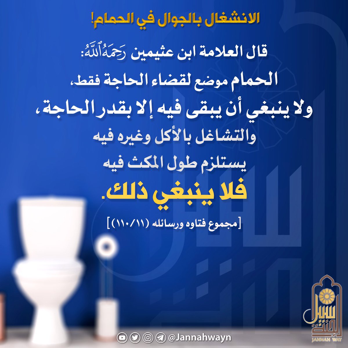 JannahwayN's tweet photo. الانشغال بالجوال وغيره في دورة المياه!

#سبيل_الجنة #بطاقات_دعوية #بطاقات #تصاميم #القرآن #تفسير #التفسير #السنة #الحياة #العلم #التعلم #العلم_الشرعي #ابن_عثيمين #العثيمين #القلب #الفوائد #فوائد #الوقت #ضياع_الوقت #الجوال #الهاتف #إدمان #قطر2022 #السعودية #العودة_للدراسة #لي��يا https://t.co/6oBjIyTDOK