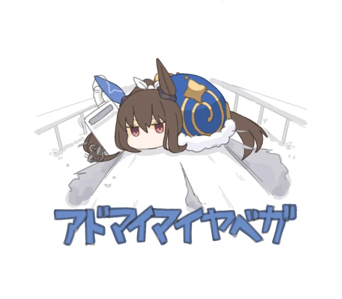 アドマイマイヤベガまとめ #33〜36 