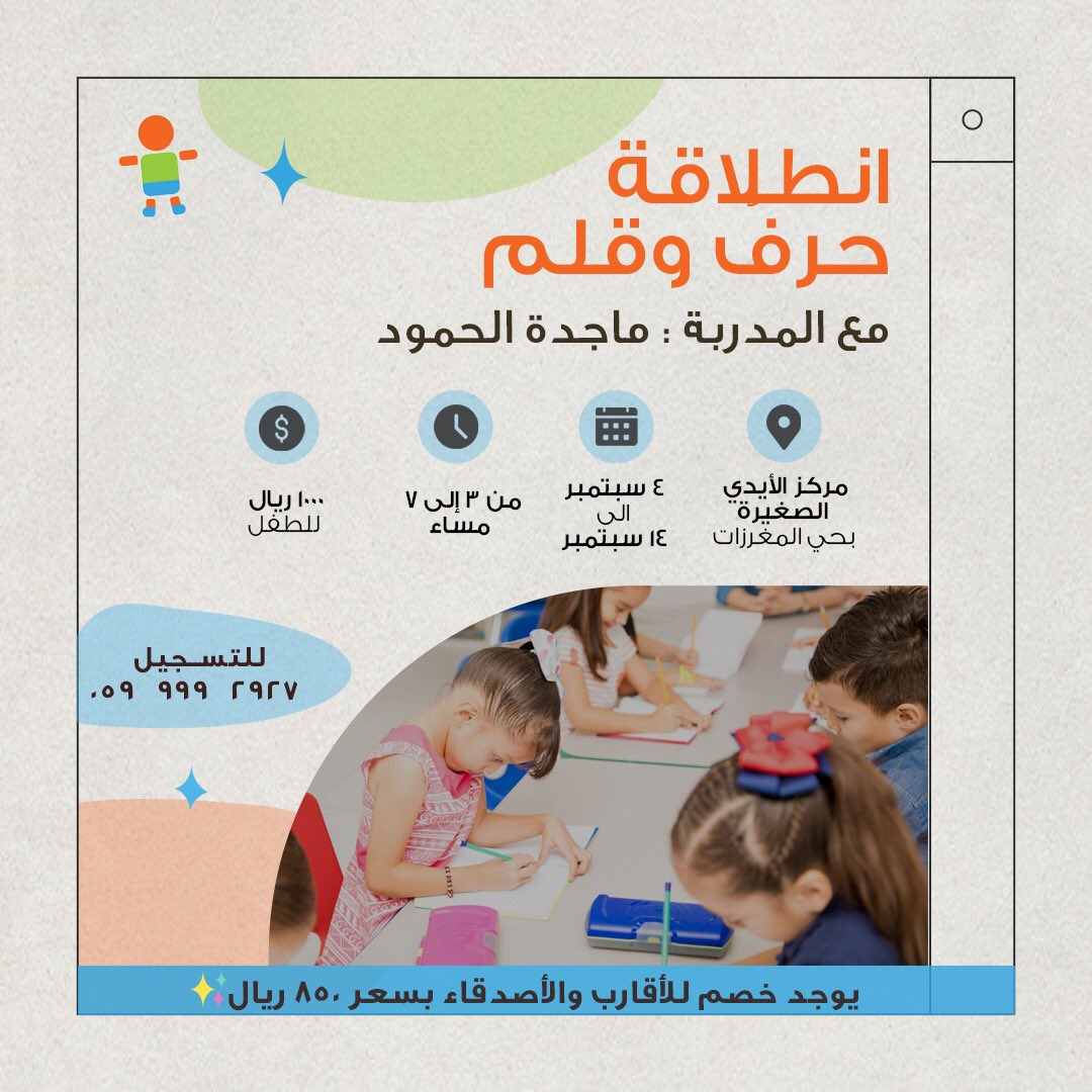 Urbancaresa's tweet photo. إلى كل طفل يعشق الكتابة والإبداع في اربان كير نسجٌ لغوي للحروف وتشكيلٌ بديع للكلمات 📝
يسرنا في اربان كير  بالتعاون مع الأيدي الصغيرة بحي المغرزات📍
نقدم لكم برامج ✨/ 

صناع المحتوى الإبداعي 

وانطلاقة حرفٌ وقلم

لمدة أسبوعين .. المقاعد محدودة 
سارعوا بالتسجيل🔥 https://t.co/uVyCDPgVrS