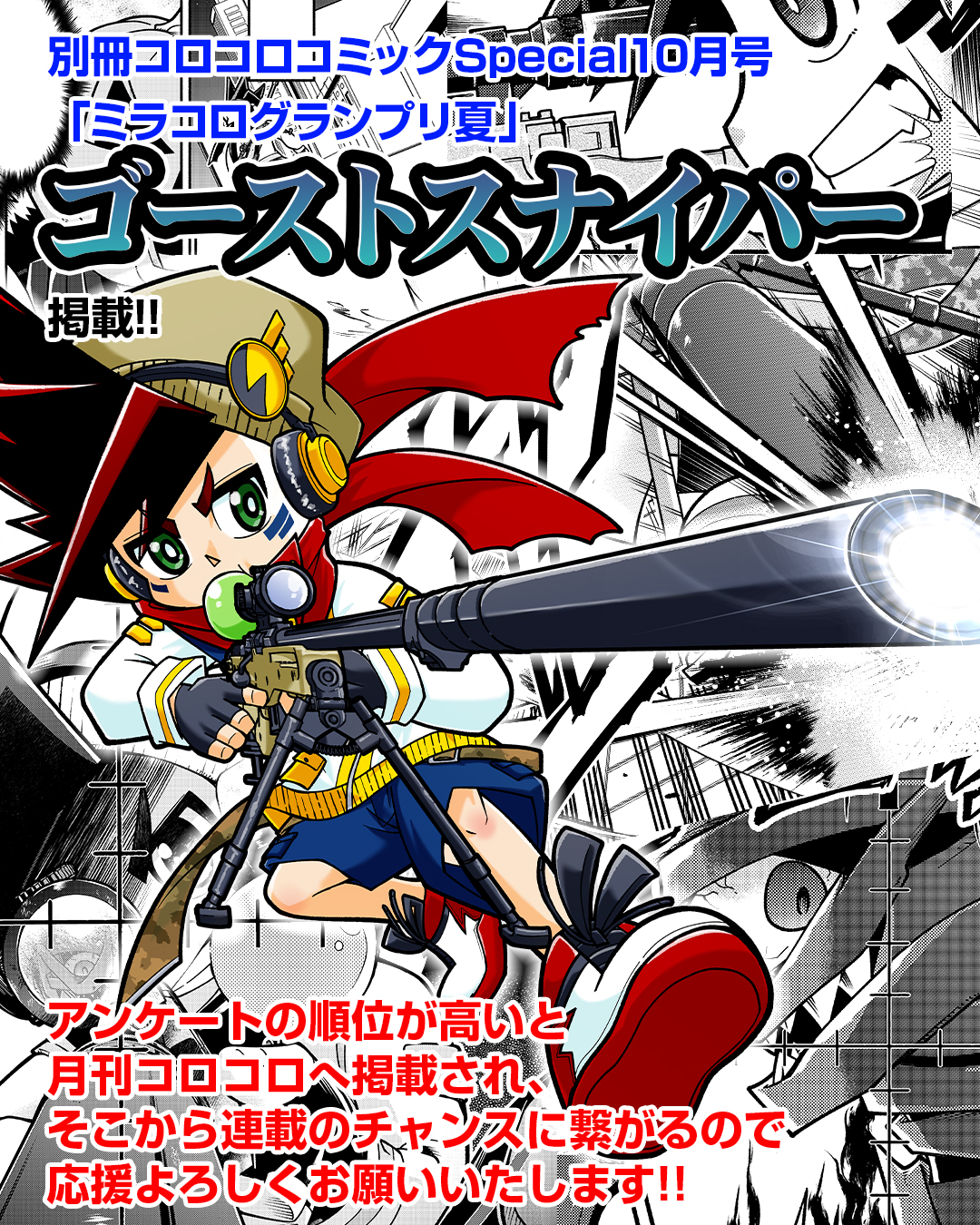 フカホリユウキ おしらせ 22年8月30日発売 別冊コロコロコミック ミラコロコミック号 に新作読み切り ゴーストスナイパー が載ります スナイパーライフル一本で悪霊を撃って消滅させるシューティングまんがです 順位が高いと連載につながる可能