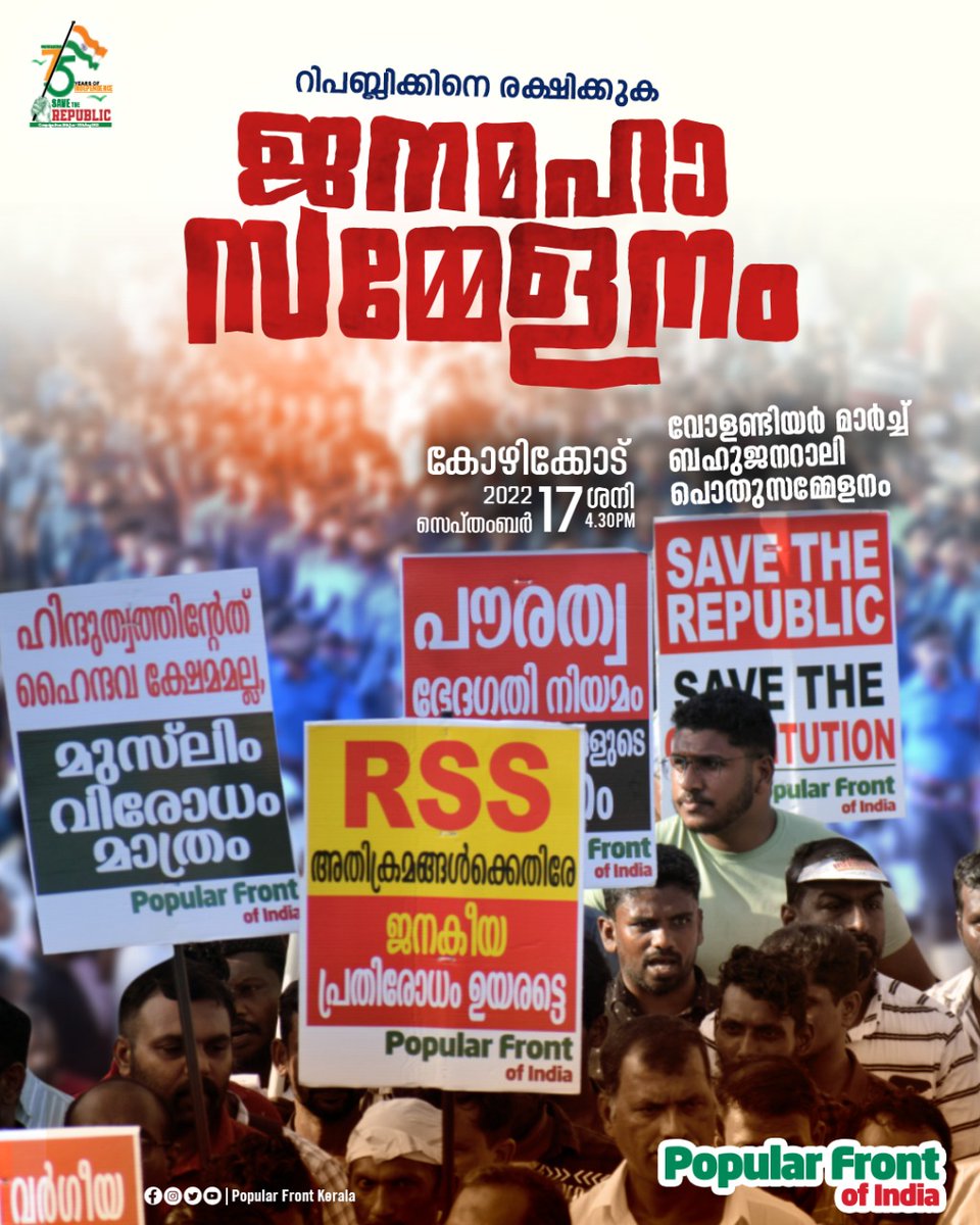 'റിപബ്ലിക്കിനെ രക്ഷിക്കുക'

പോപുലർ ഫ്രണ്ട് ജനമഹാ സമ്മേളനം 
2022 സെപ്റ്റംബർ 17 ശനി, വൈകിട്ട് 4.30ന്
കോഴിക്കോട് 

വോളണ്ടിയർ മാർച്ച്, ബഹുജന റാലി, പൊതുസമ്മേളനം.

പങ്കാളികളാവുക.

#SaveTheRepublic 
#janamahasammelanam 
#popularfrontkerala 
#PopularFrontOfIndia
#kozhikode