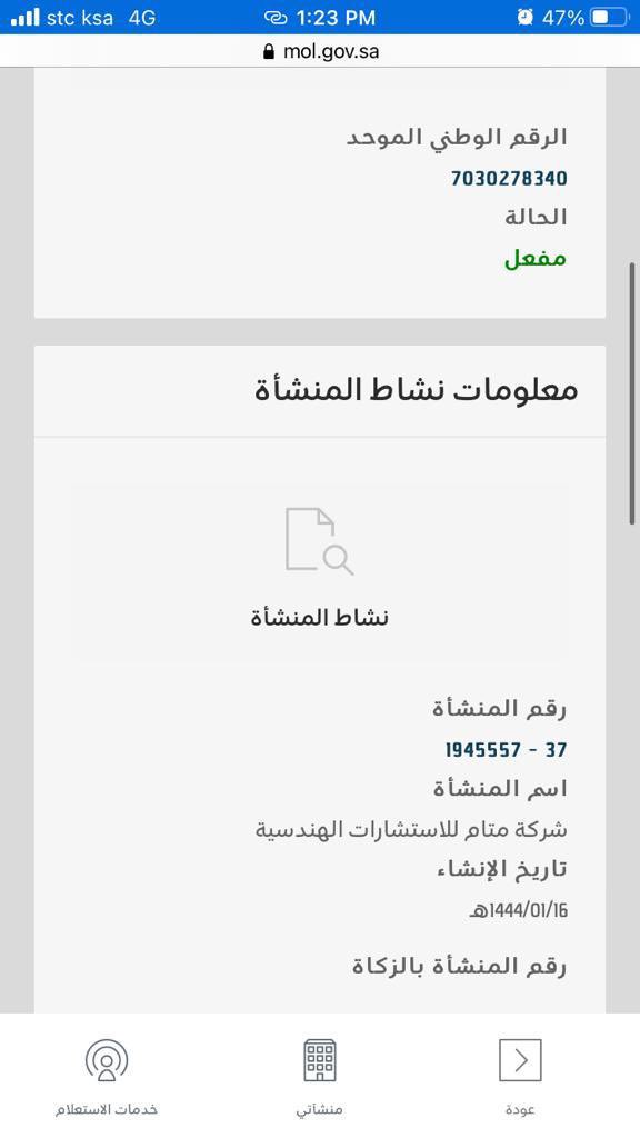 badralqedran's tweet photo. @HRSD_Care تحية طيبة،،،تم تحديث ملف المنشأة عن طريق مكتب العمل ولكن أتضح بعد ذلك ان جميع المعلومات غير مطابقة للسجل التجاري أبتداء من الرقم الموحد للمنشأة،،، كما هو ظاهر بالصوره،،، وشكرا https://t.co/GzplhEWRdr