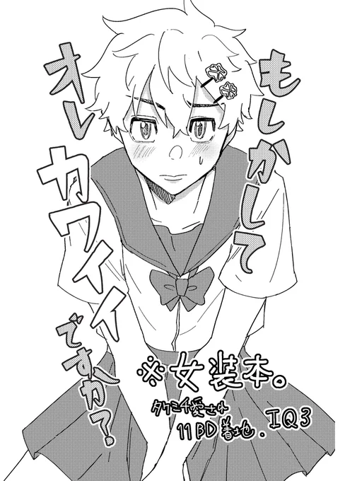 さして似合ってない女装をした🎍が、感性がバグってしまった攻め達にテキトーに褒められまくって調子に乗るしょーもない漫画。着地はイヌ武ココ武。一コマだけ背後注意。
(1/4) 