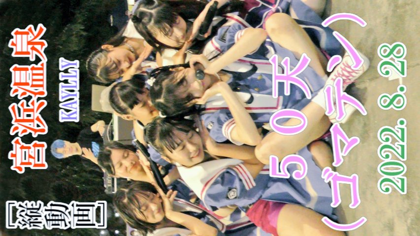 Re_Teresuke's tweet photo. 50天(ゴマテン)
2022.8.28(日)☀
出演19:22~19:46頃
宮浜温泉まつり🥁
📹You Tubeアップしました
【縦動画】
https://t.co/7st7QdgKNY
#50天
#KAYLLY
#宮浜温泉まつり
#50天推しカメラ https://t.co/495jWCNbZG