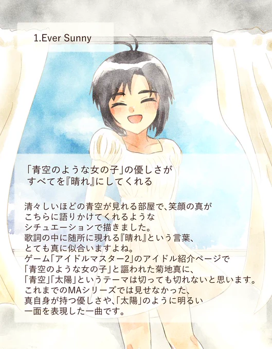 1.Ever Sunny「青空のような女の子」の優しさがすべてを『晴れ』にしてくれる #菊地真17歳楽曲一人アンソロジー 