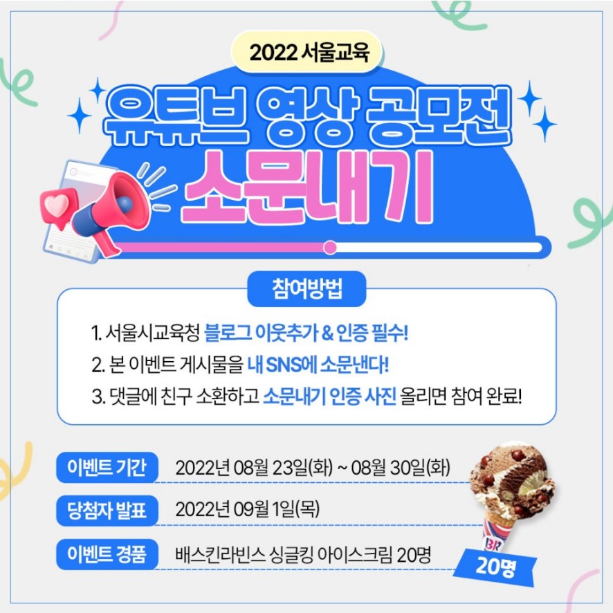 xNKc5wkbRAm9jFR's tweet image. 🎁[이벤트] 2022 서울교육 유튜브 영상 공모전 소문내기 이벤트🎁

✅이벤트 바로가기 - blog.naver.com/seouledu2012/2…

#서울시교육청 #서울교육청 #서울교육 #이벤트 #영상소문내기 #2022영상공모전 #영상공모전
