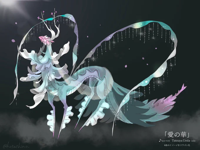 #曲のイメージをドラゴン化「愛の華」(KAT-TUN上田さんソロ曲)暗い雨の日に現れ、雲の切れ間を作り日差しを呼び込む竜。雨が止むと優しい風を起こし、花びらを舞い散らせる。(曲の雰囲気や歌詞を参考にしています) 