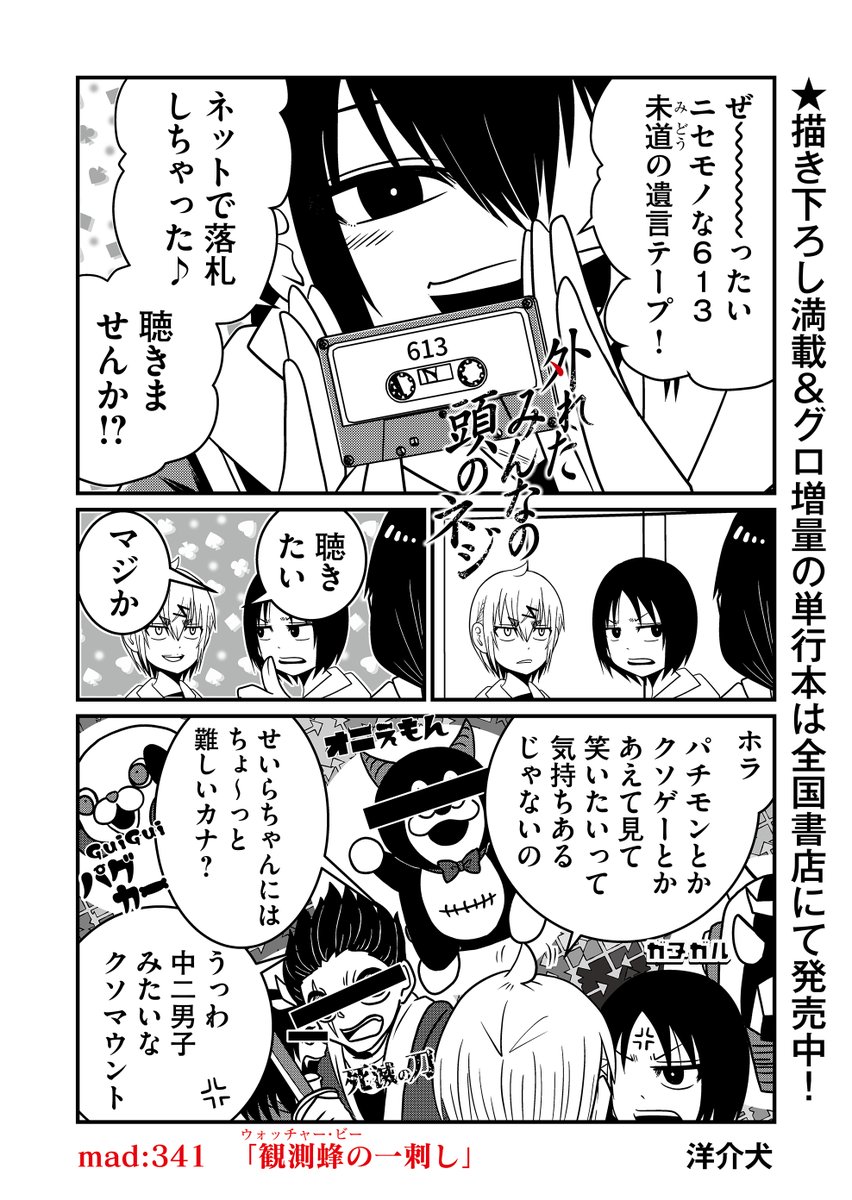 『外れたみんなの頭のネジ』最新話更新…明らかにパチモンな未道遺言テープを落札した茶々…そのテープを巡り、思いもよらぬドラマが始まる…。

マンガアプリGANMA!にて無料公開中!
https://t.co/sRqR2TYmcY 
