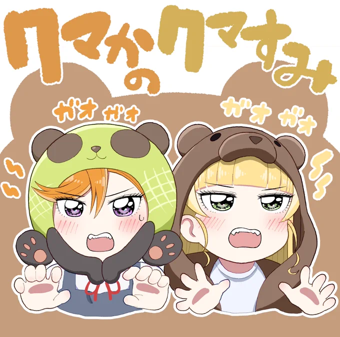 かのすみでクマチェンジ #Liella #Liella応援 #lovelive #澁谷かのん #平安名すみれ #かのすみ