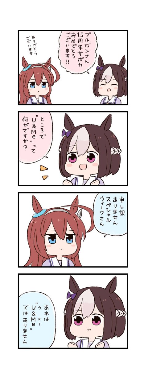 ウマ娘わくわく4コマまんが「U&Me」 