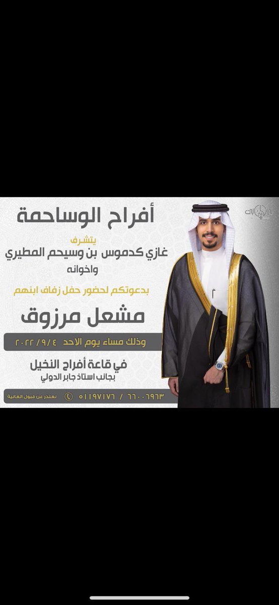 بأسم آبائي
اتشرف بدعوتكم لحضور حفل زفاف اخي مشعل 
وذلك مساء يوم الاحد
الموافق  2202/9/4
بالعارضيه الصناعيه - في قاعه افراح  النخيل بجانب استاذ جابر الدولي