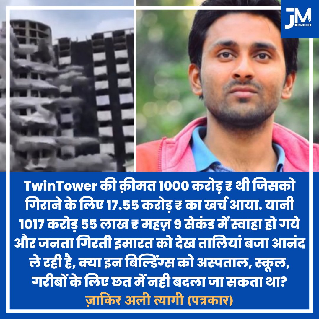 TrueStoryUP's tweet photo. #twinstower की क़ीमत 1000 करोड़ थी जिसको गिराने के लिए 17.55 करोड़ का खर्च आया. यानी 1017 करोड़ 55 लाख महज़ 9 सेकंड में स्वाहा हो गये. क्या इन बिल्डिंग्स को अस्पताल, स्कूल, गरीबों के लिए छत में नही बदला जा सकता था? : @ZakirAliTyagi
#Noida
#TwintowersDemolition
#NoidaTwinTower https://t.co/vulDwGd1KA