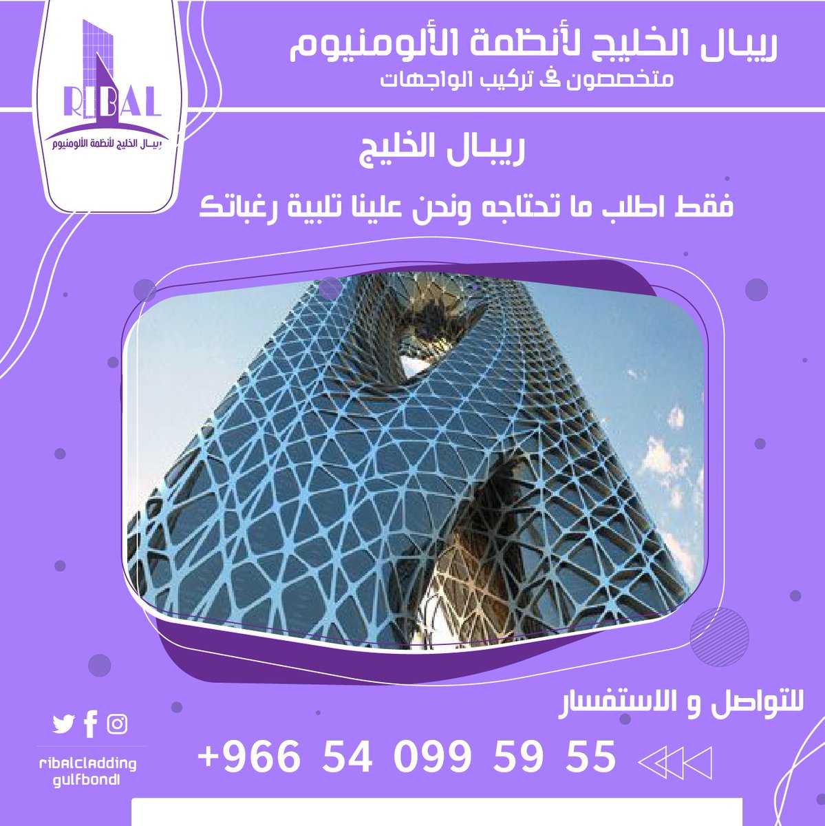 مصنع #ريبال_الخليج لأنظمة #الألومنيوم
#الواجهات_كلادينج_الزجاج_سيكوريت_استركشر
#واجهات_زجاج 
#دبل_جلاس 
#اعمال_cnc 
#تشكيل_معادن 
00966540995955