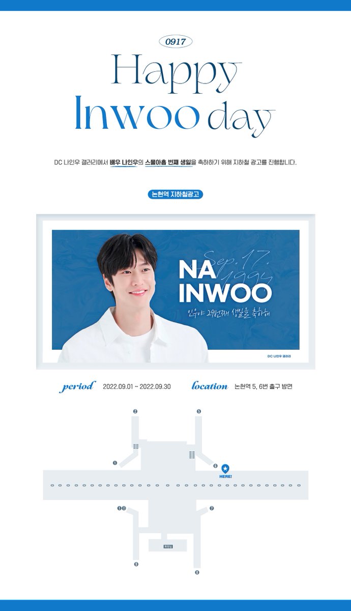 𝟐𝟎𝟐𝟐 𝐇𝐀𝐏𝐏𝐘 𝐈𝐍𝐖𝐎𝐎 𝐃𝐀𝐘✨
-
DC 나인우 갤러리에서 "𝟏𝟗𝟗𝟒.𝟎𝟗.𝟏𝟕" 배우 나인우의 생일을 축하하기 위해 와이드칼라 광고를 진행합니다. 많은 관심 부탁드립니다💙

기간: 9월 1일 - 9월 30일

위치: 7호선 논현역 5,6번 출구 방면

#나인우 #NAINWOO