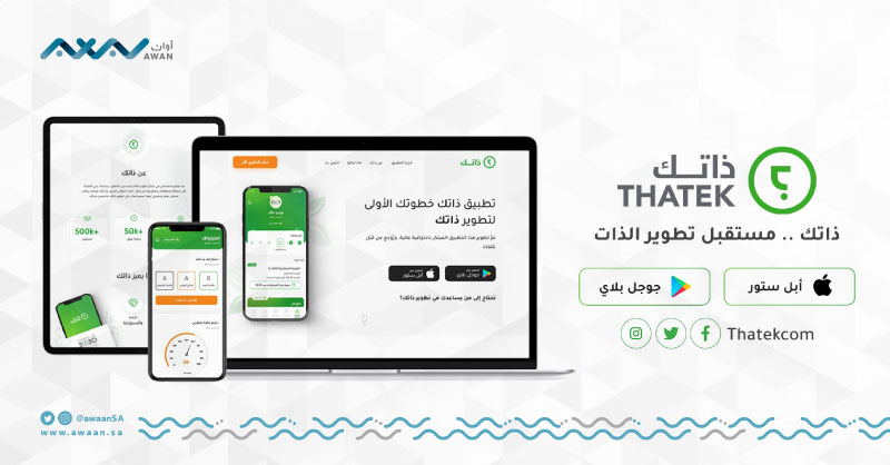 awaanSA's tweet photo. عبر إمكان العربية للتمويل الجماعي @emkan_com_sa؛ شركة "الأعمال الهادفة" المالكة لتطبيق "ذاتك" @ThatekCom تطرح جزءًا من أسهمها للاكتتاب.

للمزيد عبر #أوان.