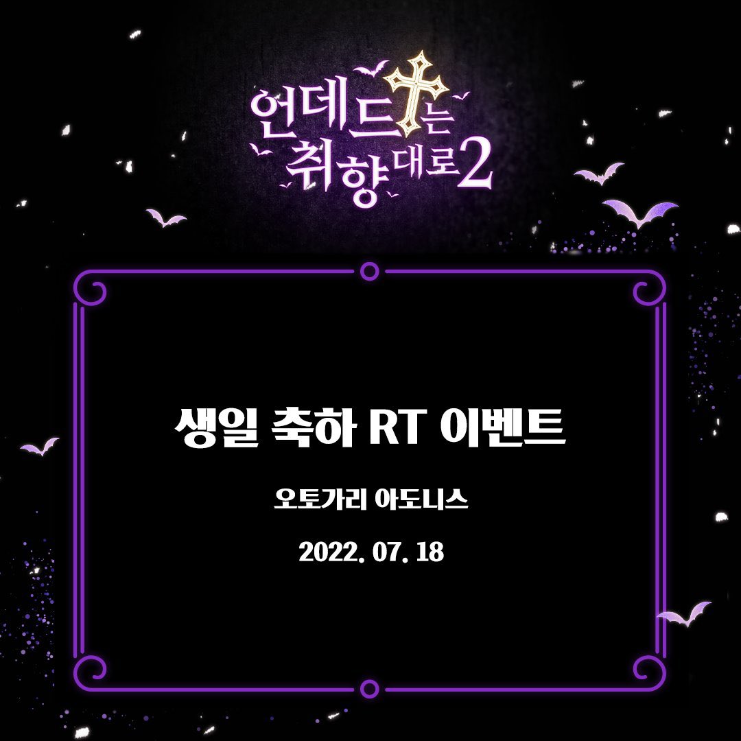 undeadevent's tweet photo. [8월 29일 생일 이벤트]
언데드 멤버 오토가리 아도니스의 생일을 맞이하는 생일 RT 추첨 이벤트입니다! 
오늘 하루동안 본 트윗을 RT해주시는 분들 중에서 추첨을 통해, 
행사 당일 "무료입장권"과 "케이크 기프티콘"을 드립니다! 많은 참여부탁드립니다! :) https://t.co/yLb1bVWStW