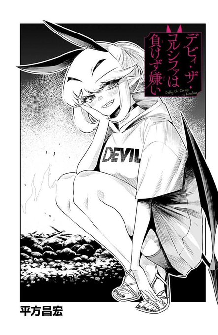 デビィ・ザ・コルシファは負けず嫌い最新話更新されています!
夏休み最後、焚火を囲んで各々深い話をしようというわけですが…❓
↓↓から続き無料で読めますのでぜひー!!

https://t.co/eeZFw5rgq9 