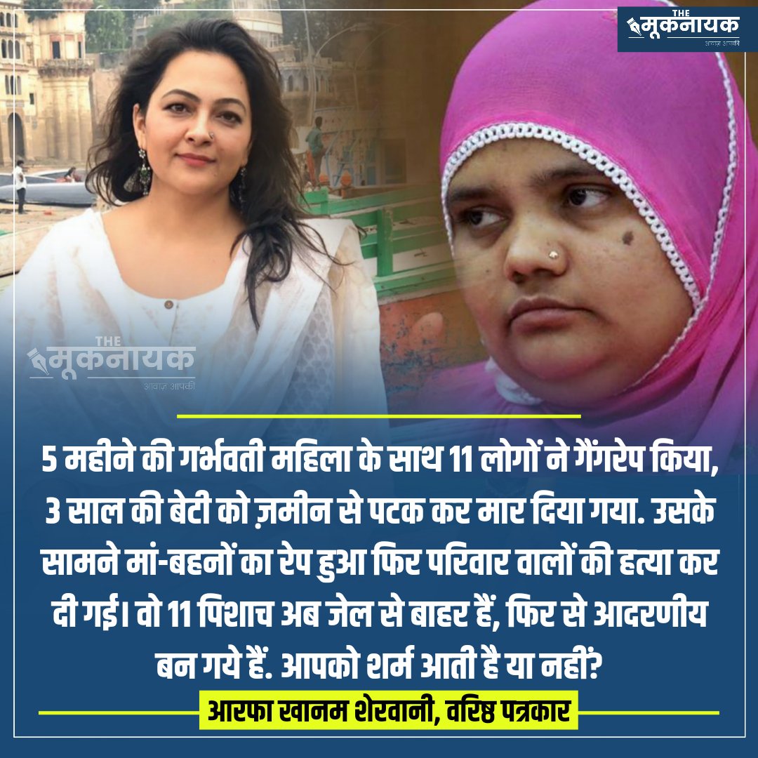 "5 महीने की गर्भवती महिला के साथ 11 लोगों ने गैंगरेप किया, 3 साल की बेटी को ज़मीन से पटक कर मार दिया गया. उसके सामने मां-बहनों का रेप हुआ फिर परिवार वालों की हत्या कर दी गई। वो 11 पिशाच अब जेल से बाहर हैं, फिर से आदरणीय बन गये हैं. आपको शर्म आती है या नहीं?"

- <a href="/khanumarfa/">Arfa Khanum Sherwani</a>