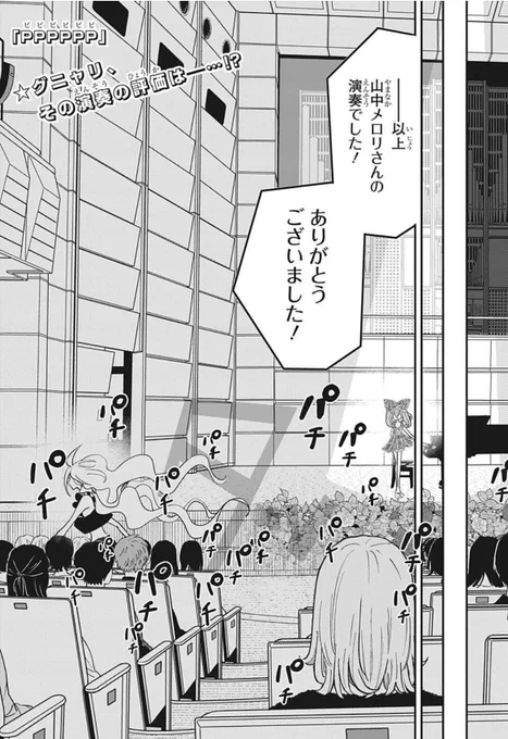 PPPPPPは本日発売の週刊少年ジャンプ39号に第46話を掲載!
ミーミンが弾き終わり、メロリとの結末は…?🧚‍♀️🎀

そして次号からは気になる一戦が!まだまだ目が離せません!

感想はハッシュタグ #PPPPPP をつけて自由につぶやいてくださいね!

今週金曜にはコミックス4巻も発売です🎹✨ 
