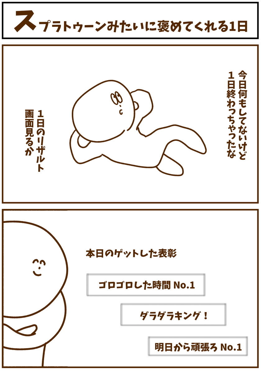 【スプラトゥーンみたいに褒めてくれる1日】

#漫画が読めるハッシュタグ  #初投稿です 