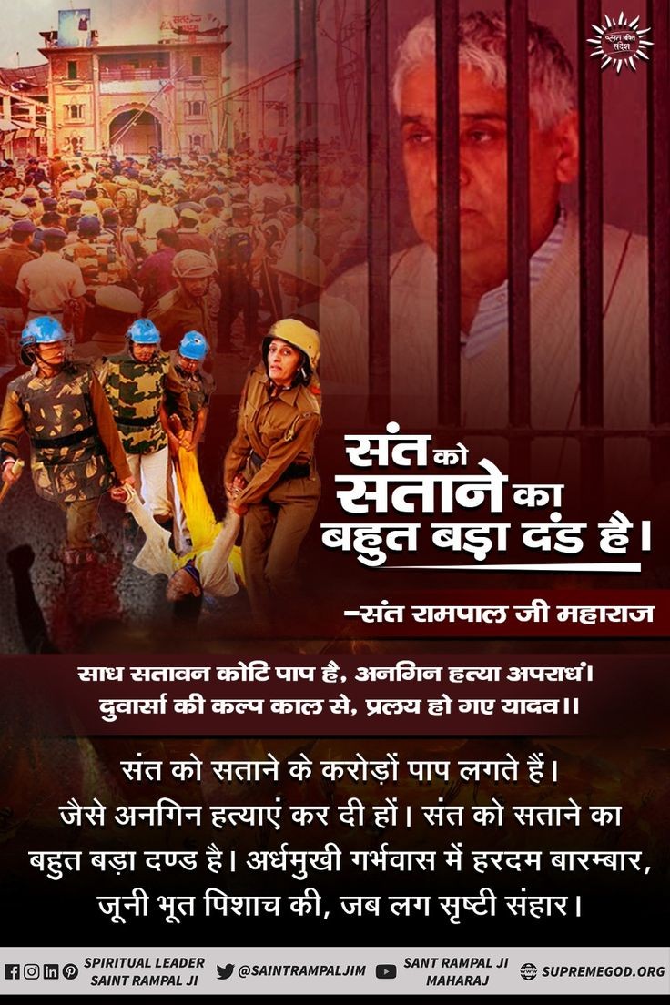 संत को सताने का बहुत बड़ा दंड है.......