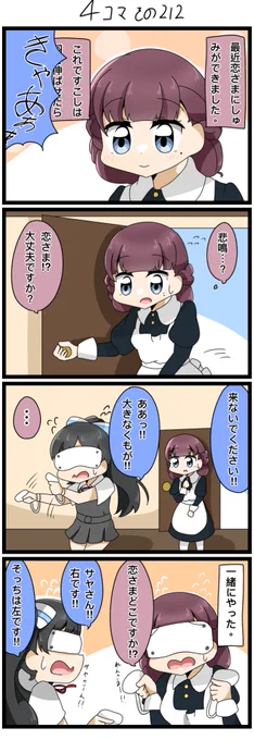 遅れて昨日の4コマです💦
恋ちゃんとゲームをするサヤさん。

#lovelive  #Liella 