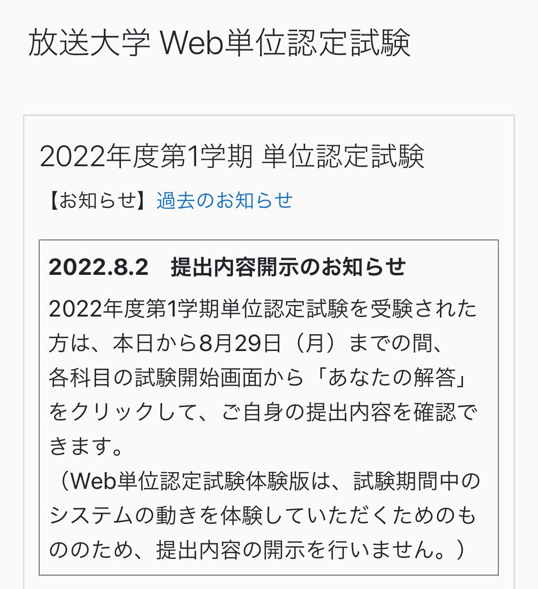 oujHosodaigaku's tweet image. 忘れてました。
web単位認定試験の、自分の答えた解答履歴の表示は、
今日29日（月）まででした。

終わったこと、合格したから気にしない。人は別として、
答え合わせをする人は、スクショ、PDFなどの保存をお忘れなく。

体験版の使用もひとまず今日までです。

#放送大学 
#web単位認定試験 履歴