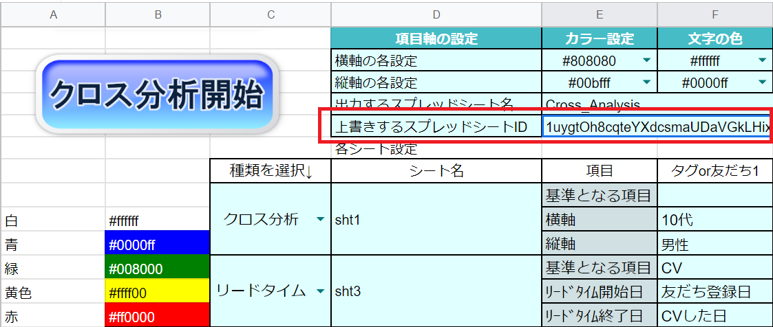 yuki_l_css's tweet photo. クロス分析シート
本当に使えるツールとして進化中

最初に作成したシートのIDを指定することで、そのシートに分析結果を上書きする機能を追加

✅指定IDは出力シートの最後に表示
✅分析する度に新規作成されないのでフォルダがスッキリ
✅クライアントにも一つの共有リンクでOK https://t.co/c5xAxBHcuv