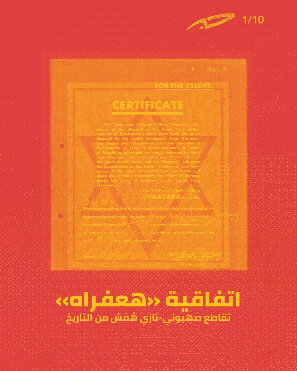 في مثل هذه الأيام من عام 1933، اتفق ممثلون عن الحركة الصهيونية وألمانيا النازية على تسهيل ترحيل الألمان اليهود إلى #فلسطين مقابل مكاسب اقتصادية للألمان، فيما عرف بـ«اتفاقية هعفراه». فما الدور الذي لعبته الاتفاقية وكيف هُمش هذا التعاون الصهيوني النازي من التاريخ؟