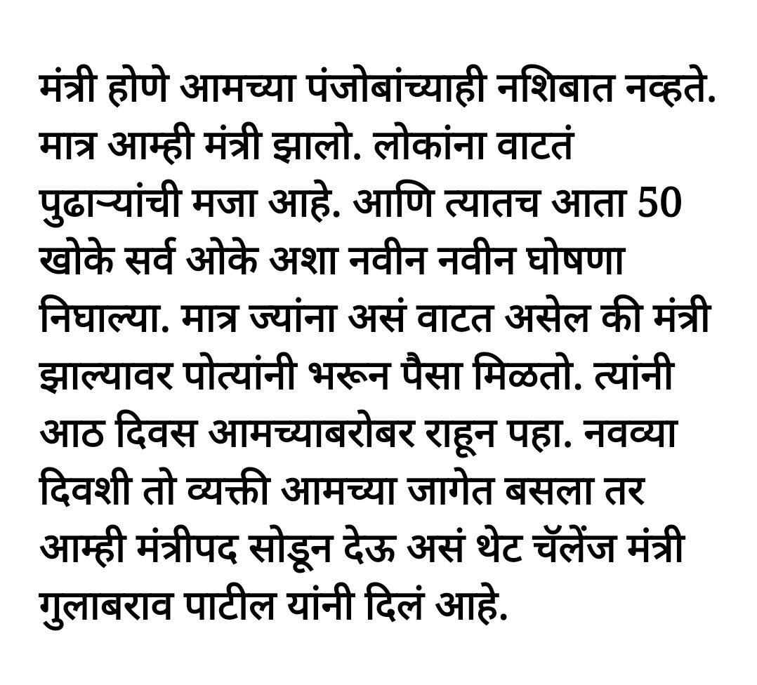मा @GulabraojiP साहेब आपला चेलेंज मी स्विकारतो. तुम्ही सांगा कधी पासून आठ दिवस तुमच्या सोबत राहायचं आहे. जर तुम्ही सांगितल्या प्रमाणे कमाई नसेल तर जग जाहीर सगळ्यांची माफी मागेल आणि तस नसेल तर तुमच्या जागी मला मंत्री करावे ही विनंती..
#म #मराठी