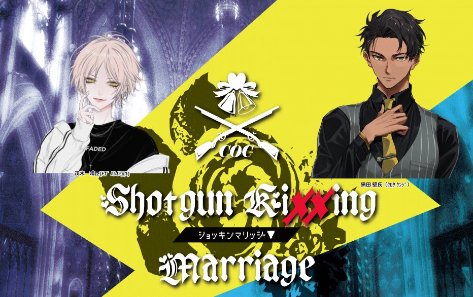 「TRPG『SHOTGUN KIXXING MARRIAGE』をあしはらさん、なつ」|三登 いつきのイラスト