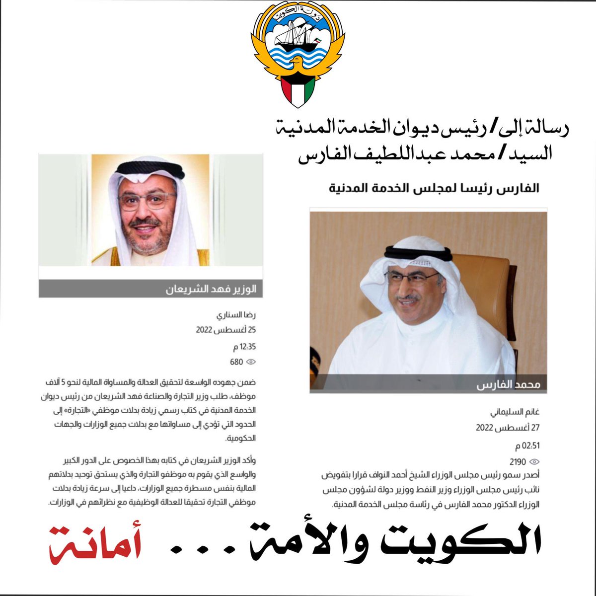 إلى رئيس ديوان الخدمة المدنيه تم إحالة كتاب طلب بدلات موظفين التجارة مساواة بموظفين الوزارات الأخرى كما صرح الوزير على وجه السرعة، متمنين بتطبيق القرارات والقوانين وإعطاء الموظفين حقوقهم المستحقه.
<a href="/KuwaitiCM/">مجلس الوزراء الكويتي</a> <a href="/Csc_Kw/">ديوان الخدمة المدنية</a> <a href="/CGCKuwait/">مركز التواصل الحكومي</a> <a href="/f_alsheraian/">فهد مطلق الشريعان</a> <a href="/malfares/">محمد عبداللطيف الفارس</a> #اقرار_بدلات_مفتشين_التجارة