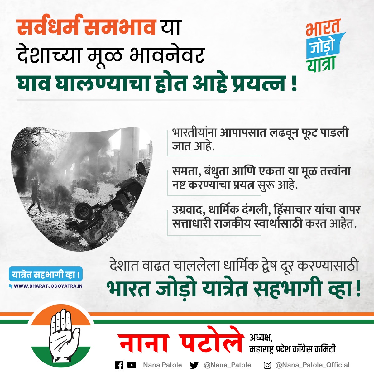 NANA_PATOLE's tweet photo. देशात वाढत चाललेला धार्मिक द्वेष दूर करण्यासाठी #BharatJodoYatra मध्ये सामील व्हा !

#RespectForAllReligions #Indians https://t.co/A4LHg5eIRs
