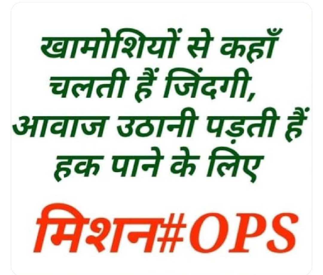 हक सुबह की तरह होता है।
माँगने से नहीं जागने से मिलता है।।
#RestoreOldPension 
#पुरानी_पेंशन_बहाल_करो 
<a href="/NandlalPushpak1/">पेंशन विहीन Nand lal Pushpak</a> 
<a href="/vijaykbandhu/">Vijay Kumar Bandhu</a> 
<a href="/AtewaNmops/">NMOPS / ATEWA</a> 
<a href="/NMOPS1/">अटेवा/NMOPS जौनपुर</a>