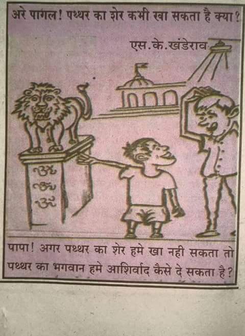 आप मुझसे जुड़े रहे तो यकीन दिलाता हूं .... आपको पाखण्ड और अंधविश्वास की बखिया उधेड़ दूंगा