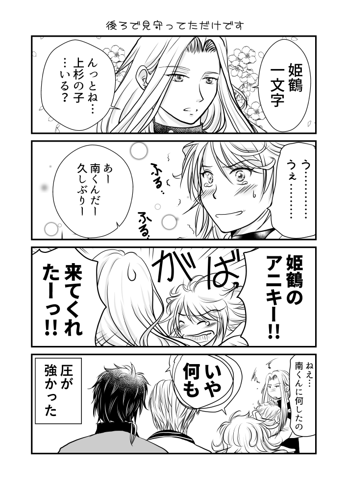 新刀剣男士さんと姫鶴さん連続鍛刀CPですね…。そこで2度目の(正月の)鍛刀でやっと姫鶴さんお迎えした時の漫画を再掲しておきます。姫鶴鍛刀祈願と新規さん祈願で。
…あのときはprprしながら鍛刀させてごめんな南泉くん…後ろ圧が強かったよな…えらかったぞ(唯一3:20を連続で出してた子) 