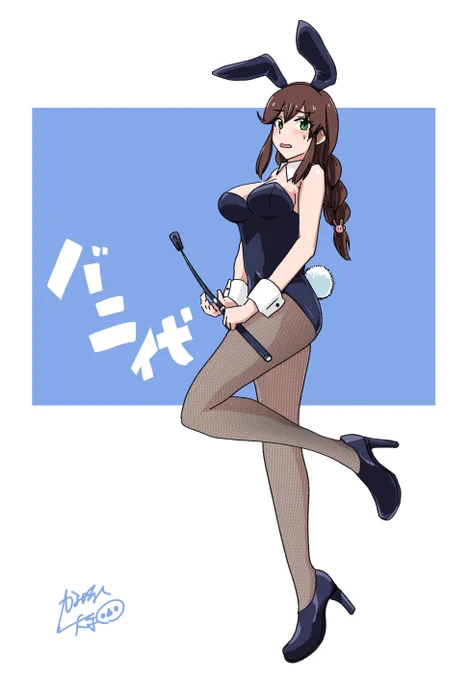 お前もバニーになれ能代 