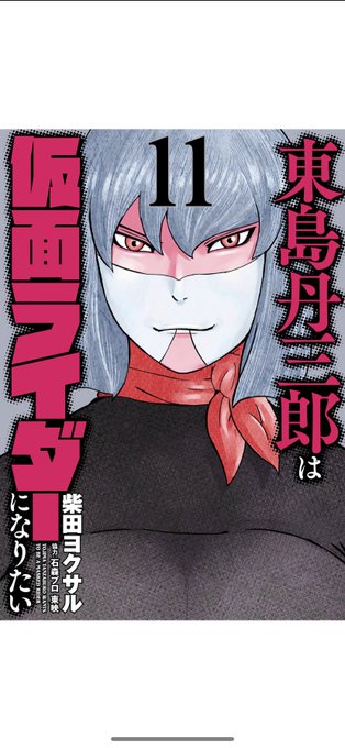 東島丹三郎は仮面ライダーになりたい の評価や評判 感想など みんなの反応を1週間ごとにまとめて紹介 ついラン